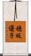 穂坂優子 Scroll