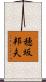 穂坂邦夫 Scroll