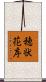 穂状花序 Scroll