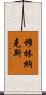 Mullinax Scroll