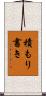 積もり書き Scroll