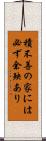 積不善の家には必ず余殃あり Scroll