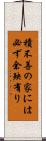 積不善の家には必ず余殃有り Scroll