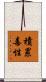積累毒性 Scroll