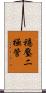 穩壓二極管 Scroll