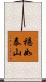 穩如泰山 Scroll