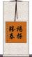 穩操勝券 Scroll