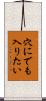 穴にでも入りたい Scroll