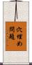 穴埋め問題 Scroll