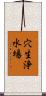 穴生浄水場 Scroll