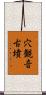 穴観音古墳 Scroll