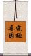 究極要因 Scroll