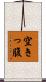 空きっ腹 Scroll