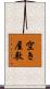 空き屋敷 Scroll