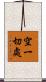 空一切處 Scroll