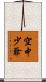 空中少爺 Scroll