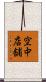 空中店舗 Scroll