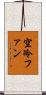空冷ファン Scroll
