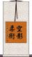 Sorakage Jujutsu Scroll