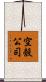 空殼公司 Scroll