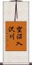 空沼入沢川 Scroll