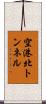 空港北トンネル Scroll
