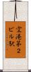 空港第２ビル駅 Scroll