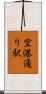 空港通り駅 Scroll