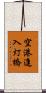 空港進入灯橋 Scroll