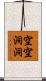 空空洞洞 Scroll