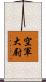 空軍大尉 Scroll
