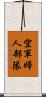空軍婦人部隊 Scroll