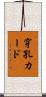 穿孔カード Scroll