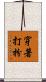 穿著打扮 Scroll