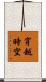 穿越時空 Scroll