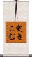 突きこむ Scroll