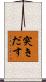 突きだす Scroll