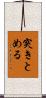 突きとめる Scroll