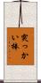 突っかい棒 Scroll