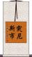 突尼斯市 Scroll