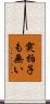 突拍子も無い Scroll
