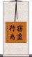 窃盗行為 Scroll