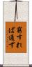 窮すれば通ず Scroll