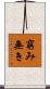窮み無き Scroll