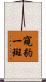 窺豹一斑 Scroll