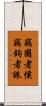 竊國者侯，竊鉤者誅 Scroll