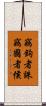 竊鉤者誅，竊國者侯 Scroll