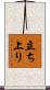 立ち上り Scroll