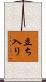 立ち入り Scroll