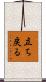 立ち戻る Scroll